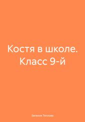 Костя в школе. Класс 9-й