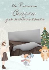 Сказки для снежной кошки