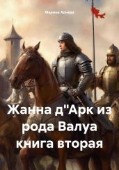 Жанна дАрк из рода Валуа книга вторая