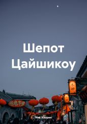 Шепот Цайшикоу