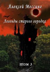 Легенды старого городка. Том 3