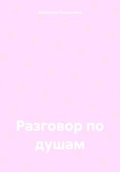 Разговор по душам