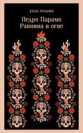 Педро Парамо. Равнина в огне (Сборник)