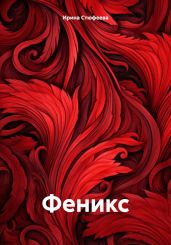 Феникс