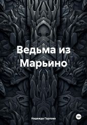Ведьма из Марьино