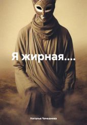 Я жирная....