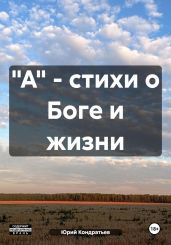А – стихи о Боге и жизни