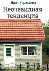 Неочевидная тенденция