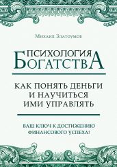 Психология богатства. Как понять деньги и научиться ими управлять