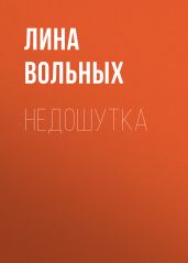 Недошутка