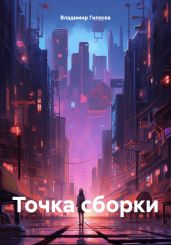 Точка сборки