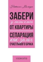 Забери у мамы ключи от квартиры. Сепарация как залог счастливого брака