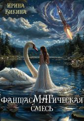 ФантасМАГическая смесь