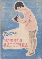 Раненая ласточка