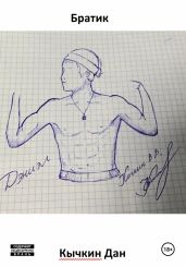 Братик