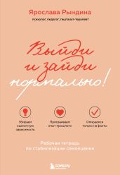 Выйди и зайди нормально! Рабочая тетрадь по стабилизации самооценки