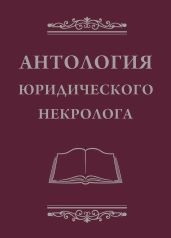 Антология юридического некролога