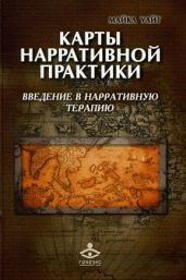 Карты нарративной практики. Введение в нарративную терапию