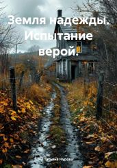 Земля надежды. Испытание верой.
