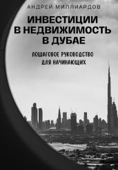 Инвестиции в недвижимость в Дубае. Пошаговое руководство для начинающих