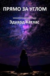 Прямо за углом