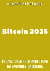 Bitcoin 2025. Взгляд опытного инвестора на будущее биткоина