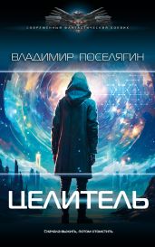 Целитель