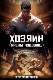 Хозяин арены чудовищ