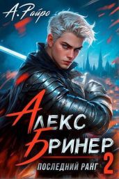 Последний ранг. Том 2