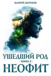 Неофит