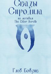 Сказы Сиродила
