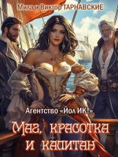 Маг, красотка и капитан