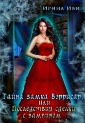 Тайна замка Вэррисар, или Последствия сделки с вампиром