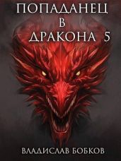Попаданец в Дракона 5