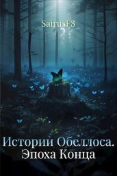 Эпоха Конца