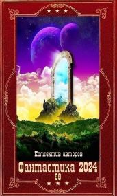 Фантастика 2024-99. Компиляция. Книги 1-24