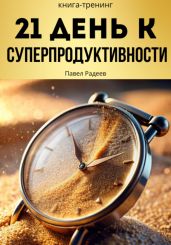 21 день к суперпродуктивности