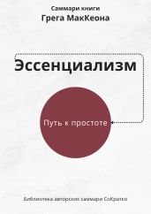 Саммари книги Грэга Маккеона «Эссенциализм. Путь к простоте»