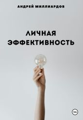 Личная эффективность: Искусство управления собой и своими целями