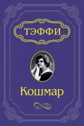 Кошмар