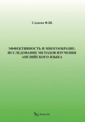 Эффективность и многообразие: исследование методов изучения английского языка