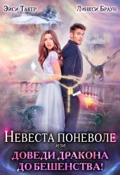 Невеста поневоле, или Доведи дракона до бешенства!