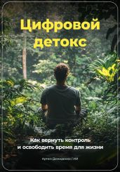 Цифровой Детокс: Как вернуть контроль и освободить время для жизни