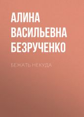 Бежать некуда