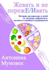 Жевать и не переже/ивать!