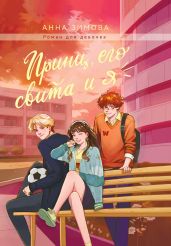 Принц, его свита и Я
