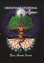 Обратная сторона Луны: Узлы, Лилит, Селена