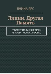 Линии. Другая память
