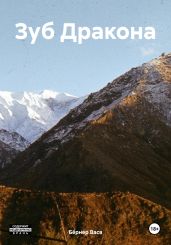 Зуб Дракона