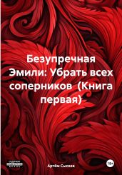 Безупречная Эмили: Убрать всех соперников (Книга первая)
